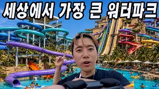 세상에서 가장 큰 워터파크를 가보았습니다! 너무 커서 5일 동안?!