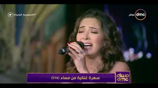 مساء Dmc المطربة أميرة أحمد تتألق في أداء الأغنية الرائعة ليالينا للراحلة الفنانة الكبيرة وردة  مساء Dmc المطربة أميرة أحمد تتألق في أداء الأغنية الرائعة ليالينا للراحلة الفنانة الكبيرة وردة