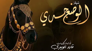 شيلة الوضع جدي     كلمات و اداء  قايد الوبيري حصريآ  دندنها
