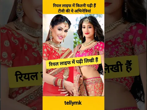 Hina Khan सहित रियल लाइफ में इतनी पढ़ी लिखी हैं टीवी की ये अभिनेत्रियां #shorts