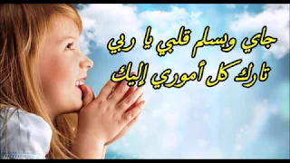 ترنيمة جاي وبسلم قلبي يا ربي موسيقي و كلمات 