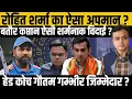 Download Lagu रोहित शर्मा का ऐसा अपमान? बतौर कप्तान ऐसी शर्मनाक विदाई?  हेड कोच गौतम गम्भीर जिम्मेदार?
