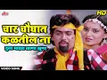 Lagu चार चौघात कळतील ना तुला माझ्या खाणा खुणा | Char Chaughat Kaltil Na Tula Majya Khana Khuna|Alka Kubal