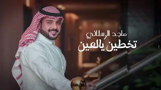 تخطين يالعين    ماجد الرسلاني                                    حصريا        دندنها