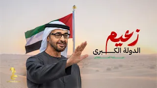عيضه المنهالي   زعيم الدولة الكبرى   حصريا          دندنها