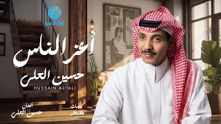 حسين العلي   أعز الناس دندنها