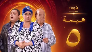 مسلسل هيمه أيام الضحك والدموع الحلقة 5 أحمد رزق عبلة كامل 