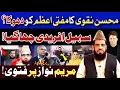 Lagu محسن نقوی کا مفتی اعظم کو دھوکا؟//مریم نواز پر فتویٰ!//سہیل افریدی چھا گیا!//By Qari Zawar Bahadur
