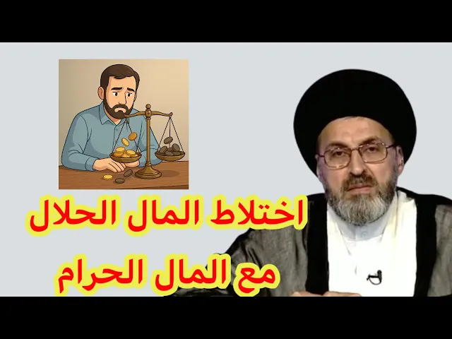 ⁣ماذا يفعل الشخص اذا اختلط مالة الحلال مع الحرام / سيد رشيد الحسيني