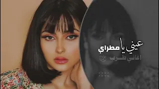 عيني يا مطراي يا شقا عيني اغاني تيك توك 2024 مطلوبه اكتر شيء 