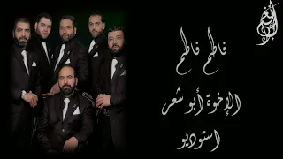 فاطم فاطم   تسجيل استوديو مميز   الإخوة أبو شعر   دندنها