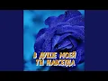 Download Lagu В ДУШЕ МОЕЙ ТЫ НАВСЕГДА