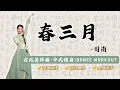 Download Lagu 【Ep.11】EASY CHINESE DANCE WORKOUT - 🌸春三月-司南｜古风美体操✅轻松跟练💯提升舞感🔥全身激活｜Mood Booster \u0026 Fat Burn \u0026 Relax