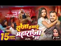 Lagu #Video | #Khesari Lal Yadav | Raja Maharaja | राजा महाराजा | #Kalpana | New \u0026 #Bhojpuri Song 2025