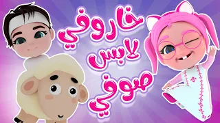 خاروفي خاروفي ماااء ماااء بيبي سوسو Baby Soso 