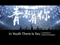青春有你 Youth With You Theme song 歌词/ Lyrics (简体中文/PinYin/ English)