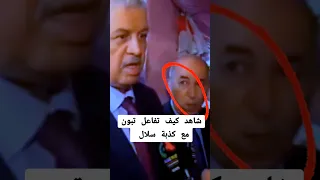 شاهد كيف تفاعل تبون مع كذبة سلال الجزائر تبون  شاهد كيف تفاعل تبون مع كذبة سلال الجزائر تبون