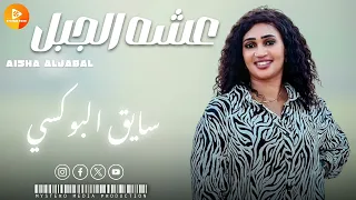 عشه الجبل سايق البوكسي اغاني سودانية 2024 