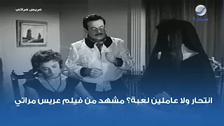 انتحار ولا عاملين لعبة  مشهد من فيلم عريس مراتي دندنها