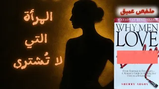 كتاب لماذا يحب الرجال ملخص عميق و مفصل 