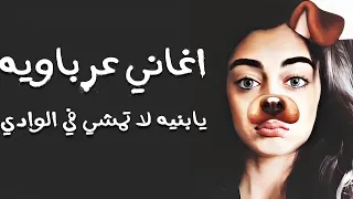 اغاني عرباويه يابنيه لا تمشي في الوادي دندنها