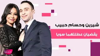 شيرين عبد الوهاب و حسام حبيب يقضيان عطلتهما سويا في اسبانيا معلومات مفاجئة كشفت الى العلن 