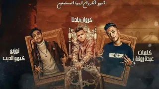  م هرج ان       دن يا زي طه و ناس عبيطه    عصام صاصا    قلبي انا ابيض قلبك اسود    المهرجان كامل     دندنها