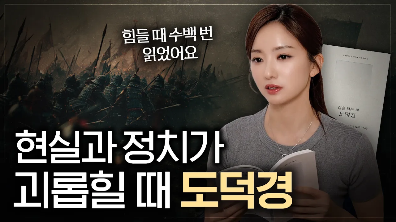 [도]란 무엇인가. 노자 도덕경 핵심 사상 정리! ft. 10대부터 수백번 읽은 인생책