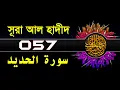 Download Lagu 57 Surah Al Hadid with bangla translation   recited by mishari al afasy