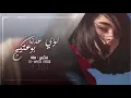 بوعتيج ولؤي عدنان انت تعويدي رمكس 2019