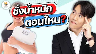 การชั่งน้ำหนักทุกวันมีผลต่อการลดน้ำหนักอย่างไร