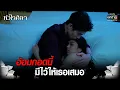 Download Lagu อ้อมกอดนี้ มีไว้ให้เธอเสมอ | Highlight หัวใจศิลา Ep.10 | 27 มี.ค. 66 | one31
