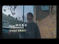 Download Lagu 伊旺曼伍 Ewan Mainwood - Unsaid (華納官方歌詞中字版)