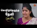 Download Lagu பொறுமையை இழந்து ஆதங்கப்பட்ட தேவி | Kayal - Semma Scenes | 18 March 2025 | Tamil Serial | Sun TV