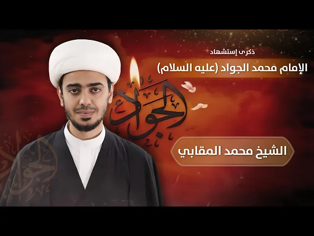 ⁣مباشر إستشهاد الإمام محمد الجواد (ع) - الشيخ محمد المقابي  - مجلس الدعيسي