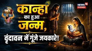 Janmashtami 2026 : कान्हा का हुआ जन्म, वृंदावन में गूंजे जयकारे! | jai Shree Krishana|Top