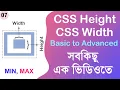 CSS Height and Width Basic to Advanced Techniques CSS Bangla Tutorial Series
