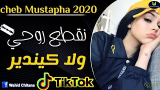 اغنية نقطع روحي ولا كيندير 