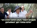 Download Lagu МЭР ТОКТОРБАЕВ: “ЭЛ “УШУЛ БИЗДИН ДАРЫЯ” ДЕП ТОЮШ КЕРЕК”