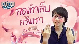 Cutto Solo - ทำเล็บครั้งแรก