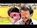Download Lagu #Solai Ilankuyile_ #Annanukku Jay(1988)_M.Vasudevan \u0026 K.S.Chithra_ #சோலை இளங்குயிலே_ #அண்ணனுக்கு ஜே