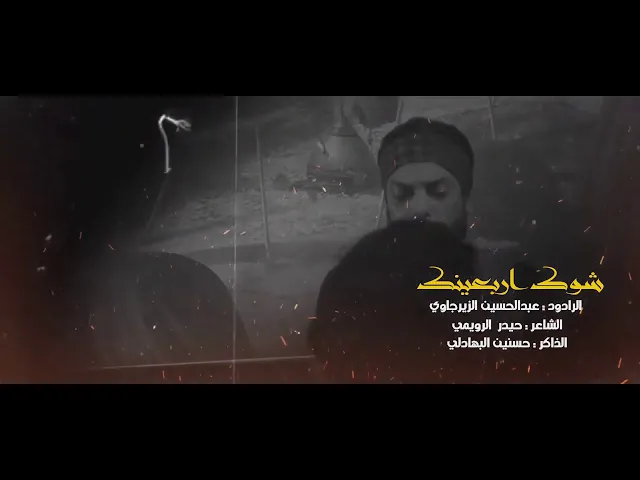 ⁣شوك اربعينك _ ملا عبد الحسين الزيرجاوي _ محرم 1441 _ ebdalhsyn alzyrajawi