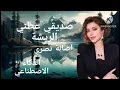 اصالة نصري تغني صديقي عطني الريشة بالذكاء الاصطناعي