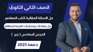 حل الاسئلة المقالية المعاصر حل معادلات ومتباينات القيمة المطلقة جبر تانيه ثانوى 2025 