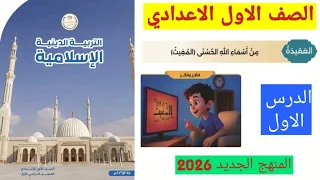 الدرس الاول تربيه دينيه للصف الاول الاعدادي المنهج الجديد 2026 درس من اسماء الله الحسنى المغيث 