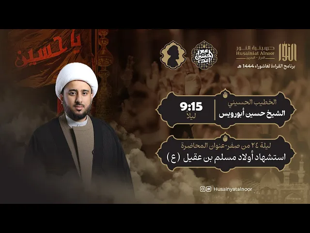 ⁣الشيخ حسين أبورويس - ( ليلة 24 من صفر 1446 ) - استشهاد أولاد مسلم بن عقيل ( ع ) - حسينية النور