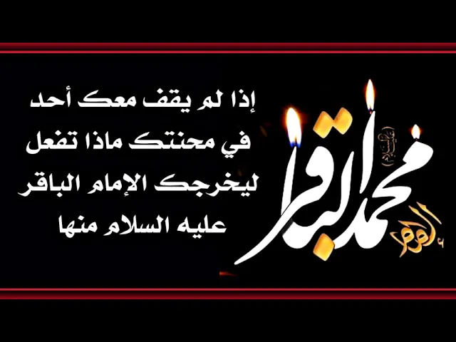 ⁣إذا لم يقف أحد في محنتك ماذا تفعل ليخرجك منها الإمام الباقر عليه السلام