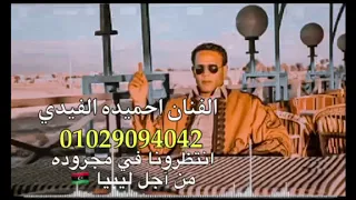 اغنيه ابدويه 2022 الفنان احميده الفايدى 