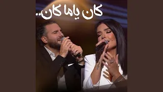 كان ياما كان دندنها