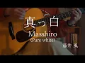 真っ白(masshiro/pure white) _ 藤井風(fujii kaze) [弾き語り] acoustic cover